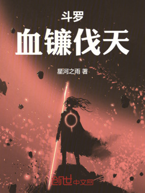 斗罗:血镰伐天在线阅读