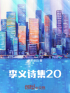 李义诗集20