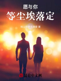 愿與你等塵埃落定！