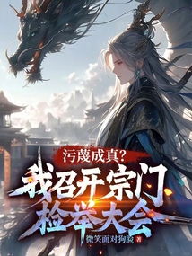 污蔑成真?我召開(kāi)宗門(mén)檢舉大會(huì)!