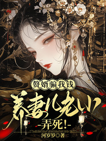 贅婿騙我錢養妻兒老小,弄死!