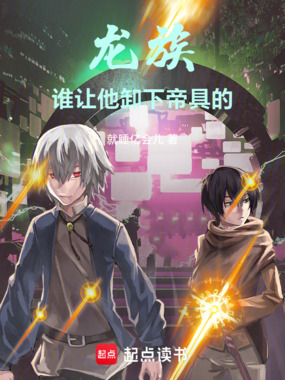 龙族:别让路明非卸下帝具在线阅读