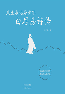 此生永遠是少年：白居易詩傳