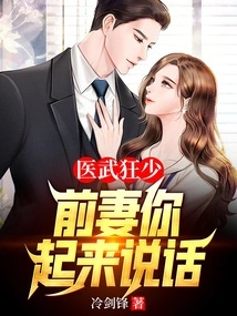 医武狂少,前妻你起来说话 封面