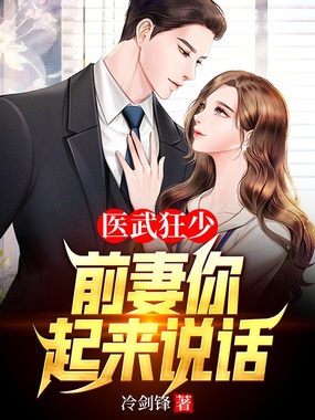 医武狂少，前妻你起来说话在线阅读