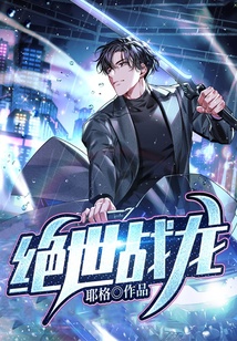 絕世戰(zhàn)龍