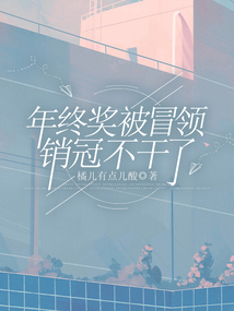 年終獎(jiǎng)被冒領(lǐng)，銷冠不干了
