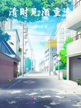 清时见，酒重逢在线阅读
