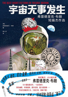 宇宙无事发生：弗雷德里克·布朗短篇杰作选