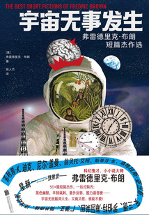 宇宙無事發生:弗雷德里克·布朗短篇杰作選