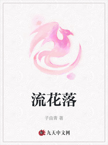 流花落