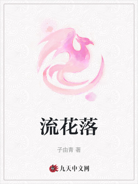 流花落在线阅读