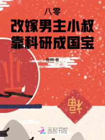 八零改嫁男主小叔,靠科研成國寶