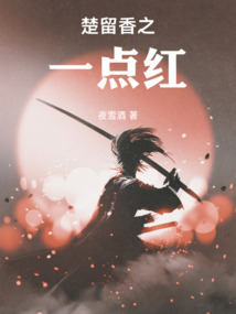 楚留香之一點紅
