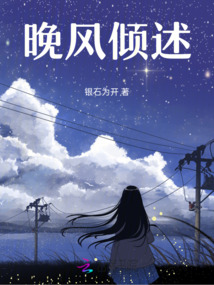 晚風(fēng)傾述