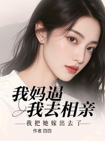 媽媽逼我相親，我把她嫁出去了