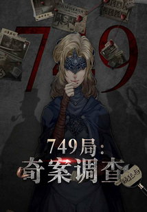 749局：奇案調查