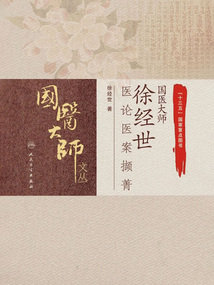 国医大师徐经世医论医案撷菁