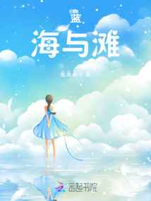 藍海與灘