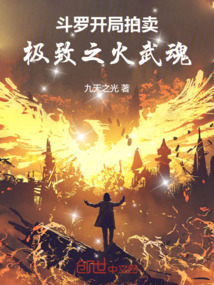 斗羅:開局拍賣極致之火武魂