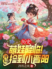 歷史萌娃降臨！開(kāi)局撿到小晉陽(yáng)