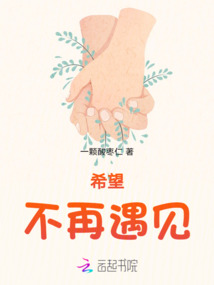 希望不再遇見