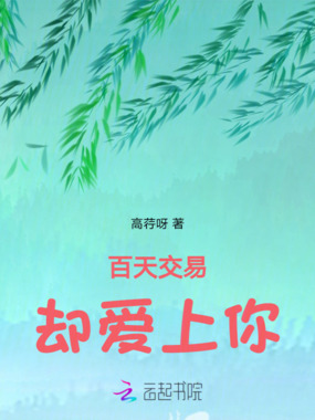 百天交易却爱上你在线阅读