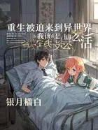 重生被迫来到异世界,我该怎么活在线阅读