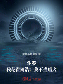 斗羅：我是霍雨浩？我不當唐犬！