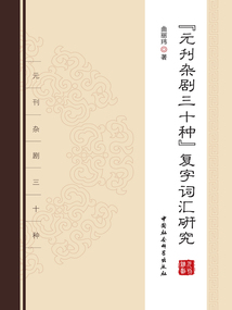 《元刊雜劇三十種》復字詞匯研究