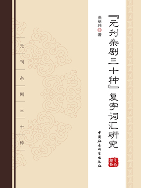 《元刊杂剧三十种》复字词汇研究在线阅读