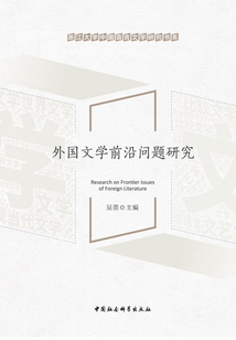 外國文學前沿問題研究