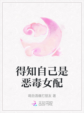 得知自己是恶毒女配在线阅读