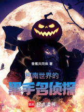 柯南世界的黑手名侦探在线阅读
