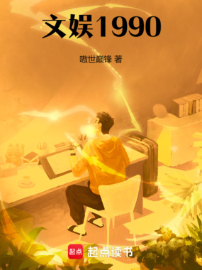 文娱:1990在线阅读