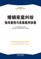 人民法院民商事指导案例与类案裁判依据丛书:婚姻家庭纠纷指导案例与类案裁判依据在线阅读
