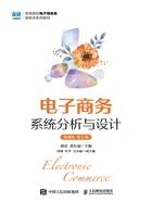 电子商务系统分析与设计(微课版·第2版)在线阅读