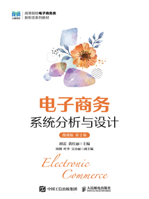 電子商務系統分析與設計(微課版·第2版)