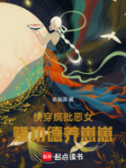 快穿疯批恶女:赚功德养崽崽在线阅读