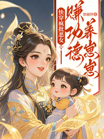 快穿瘋批惡女:賺功德養(yǎng)崽崽