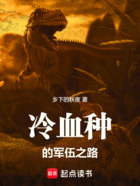 冷血种的军伍征途在线阅读