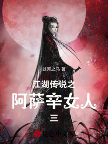 江湖傳說之阿薩辛女人二