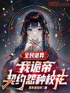 全民诡异:我诡帝,契约怨种校花在线阅读