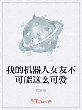 我的机器人女友不可能这么可爱在线阅读