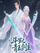 斗罗之青玉剑主在线阅读