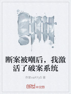 断案被嘲后,我激活了破案系统在线阅读