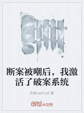 断案被嘲后，我激活了破案系统在线阅读