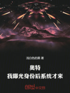 奥特:我曝光身份后系统才来在线阅读