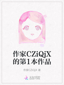 作家CZiQjX的第1本作品