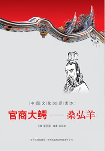 官商大鱷：桑弘羊